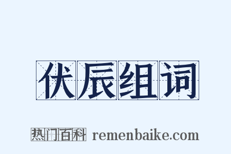 伏辰组词是什么意思的图片